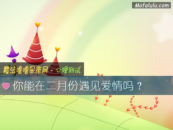 你能在二月份遇见爱情吗？