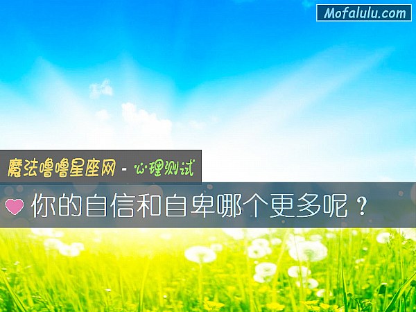 你的自信和自卑哪个更多呢？