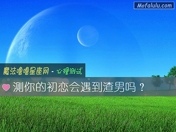 测你的初恋会遇到渣男吗？