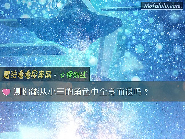 测你能从小三的角色中全身而退吗？