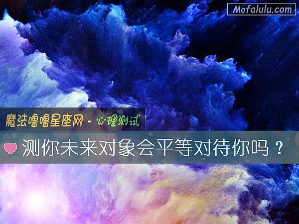 测你未来对象会平等对待你吗？