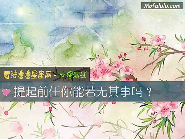 提起前任你能若无其事吗？