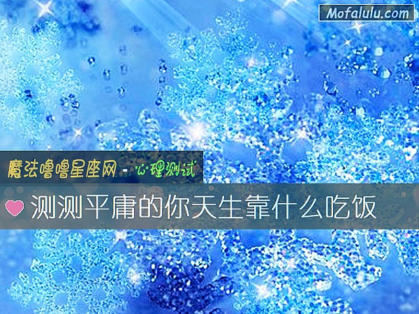 测测平庸的你天生靠什么吃饭