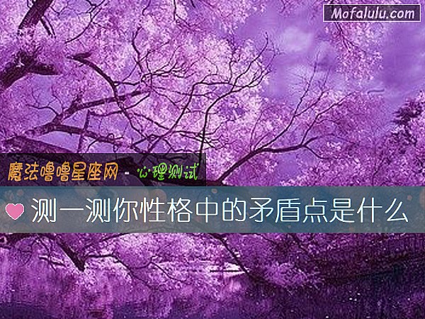 测一测你性格中的矛盾点是什么