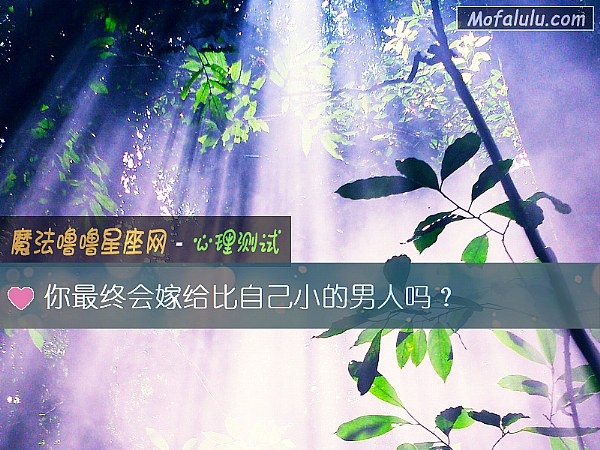 你最终会嫁给比自己小的男人吗？