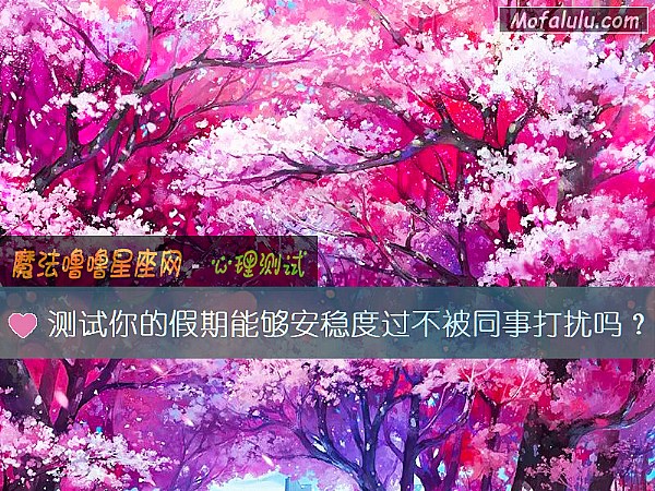 测试你的假期能够安稳度过不被同事打扰吗？