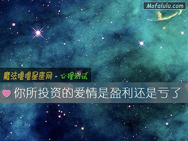 你所投资的爱情是盈利还是亏了