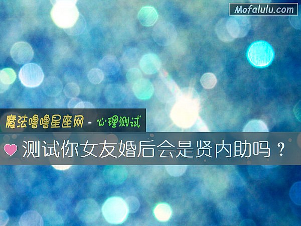 测试你女友婚后会是贤内助吗？