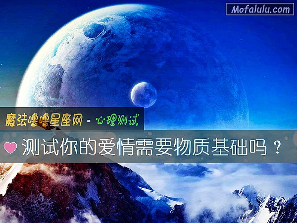 测试你的爱情需要物质基础吗？