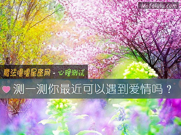 测一测你最近可以遇到爱情吗? 测一测你最近可以遇到爱情吗?