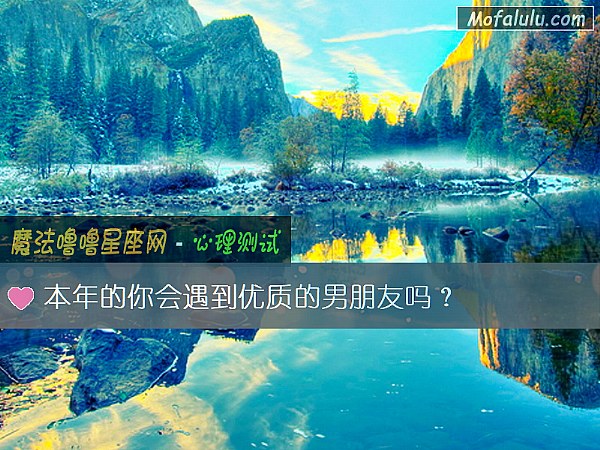 本年的你会遇到优质的男朋友吗？
