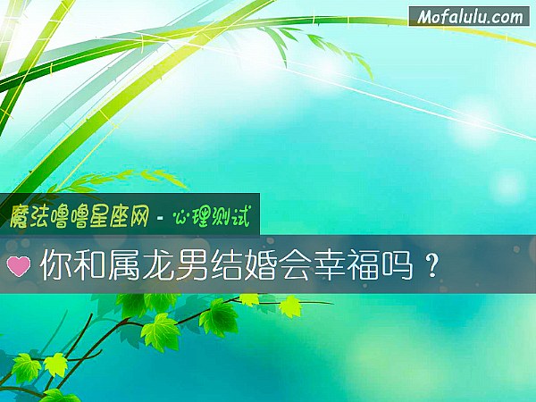 你和属龙男结婚会幸福吗？