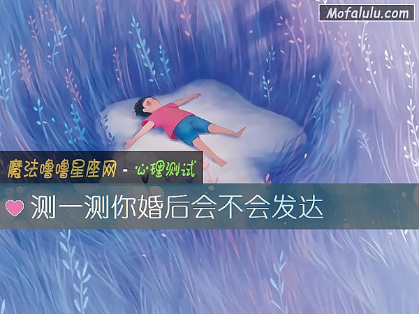 测一测你婚后会不会发达