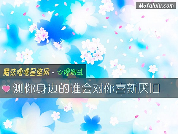 测你身边的谁会对你喜新厌旧