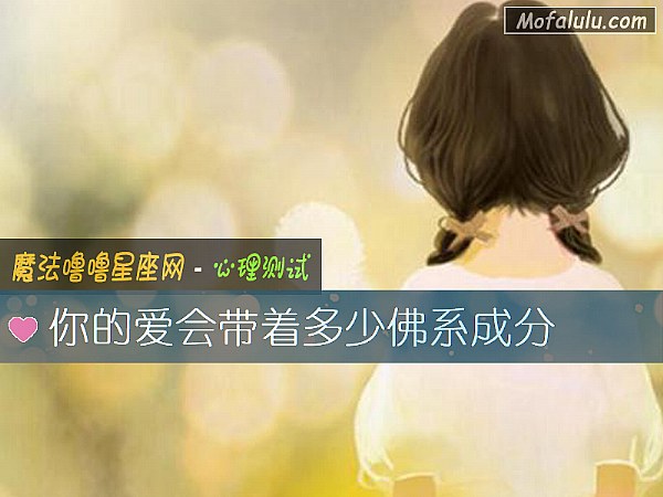 你的爱会带着多少佛系成分