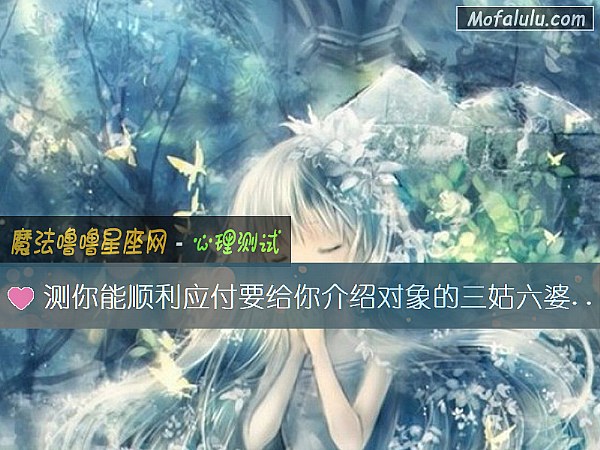 测你能顺利应付要给你介绍对象的三姑六婆吗？