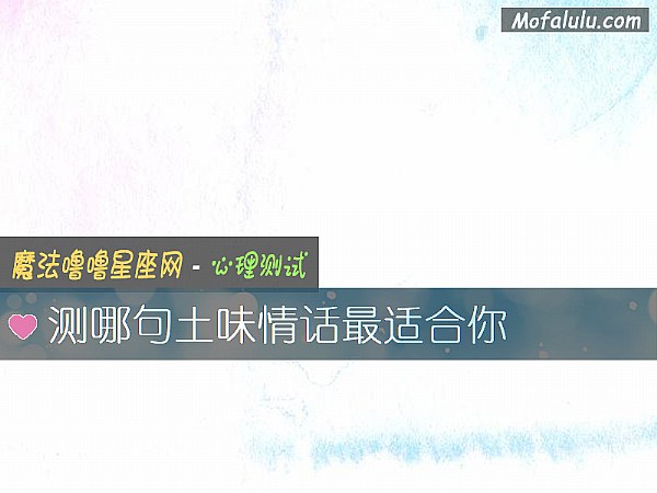 测哪句土味情话最适合你