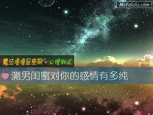 测男闺蜜对你的感情有多纯