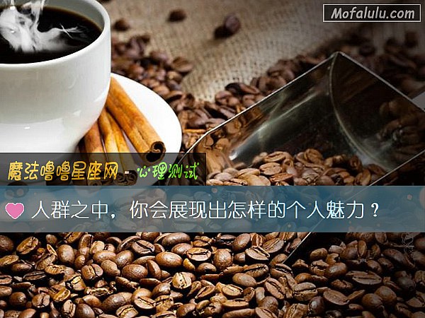 人群之中，你会展现出怎样的个人魅力？