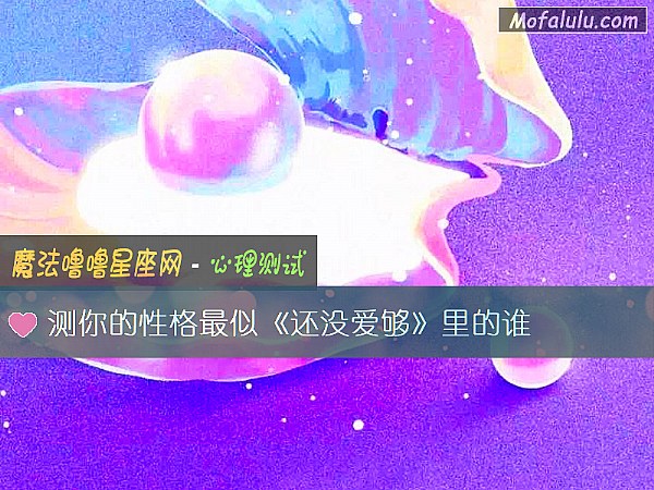 测你的性格最似《还没爱够》里的谁