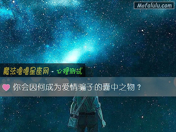 你会因何成为爱情骗子的囊中之物？