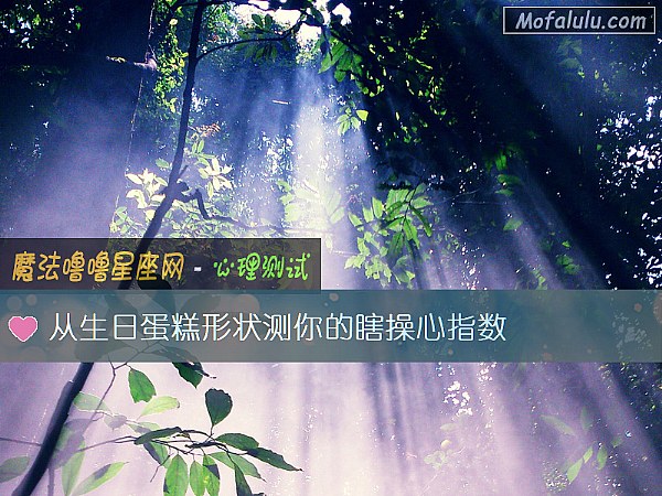 从生日蛋糕形状测你的瞎操心指数