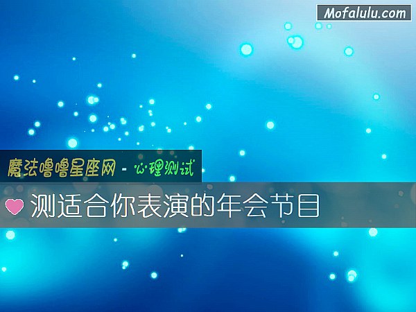 测适合你表演的年会节目