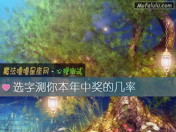选字测你本年中奖的几率 选字测你本年中奖的几率