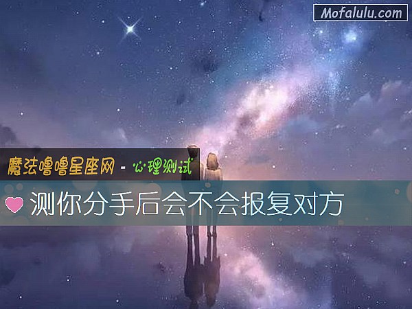 测你分手后会不会报复对方