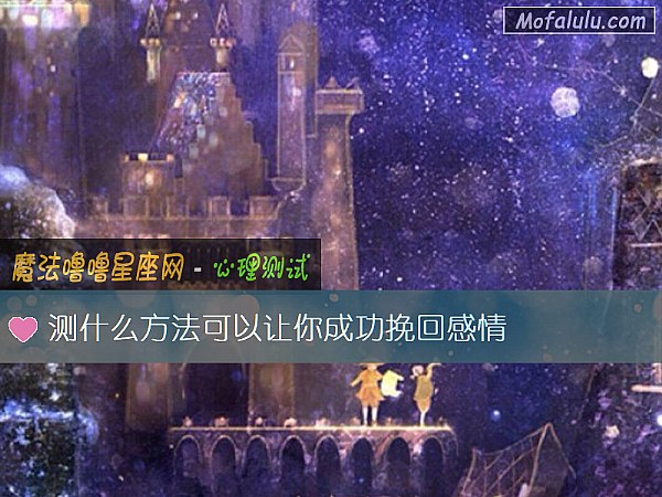 测什么方法可以让你成功挽回感情
