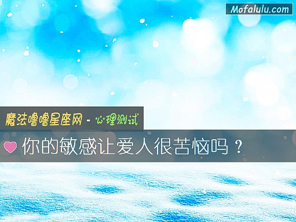 你的敏感让爱人很苦恼吗？