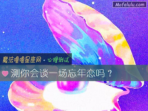 测你会谈一场忘年恋吗？