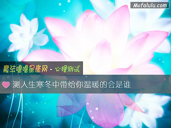 测人生寒冬中带给你温暖的会是谁