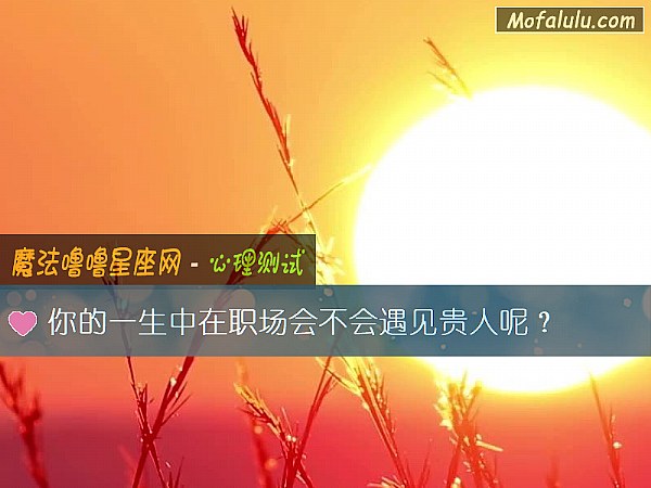 你的一生中在职场会不会遇见贵人呢？