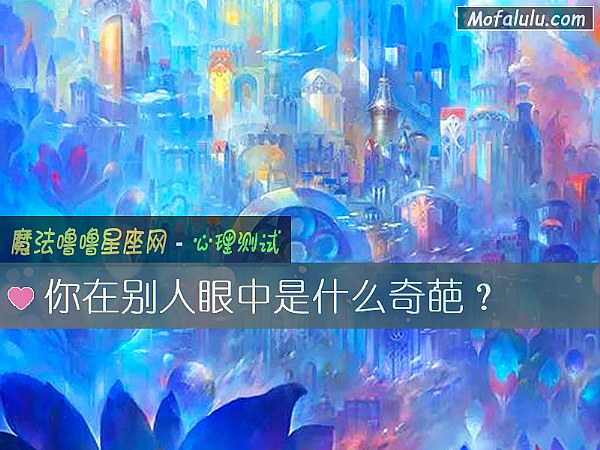 你在别人眼中是什么奇葩？