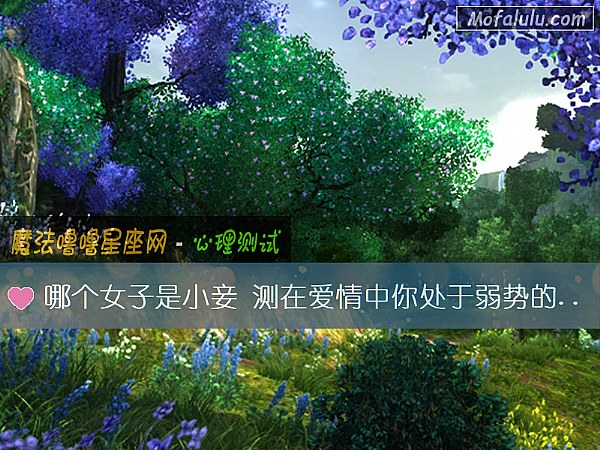 哪个女子是小妾 测在爱情中你处于弱势的原因
