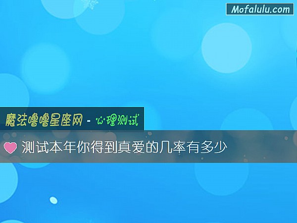 测试本年你得到真爱的几率有多少