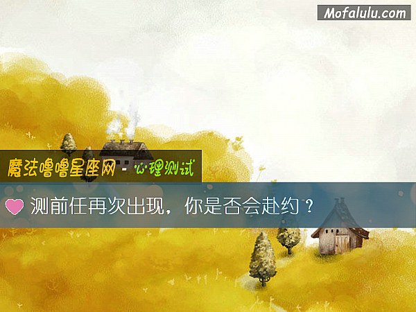 测前任再次出现，你是否会赴约？
