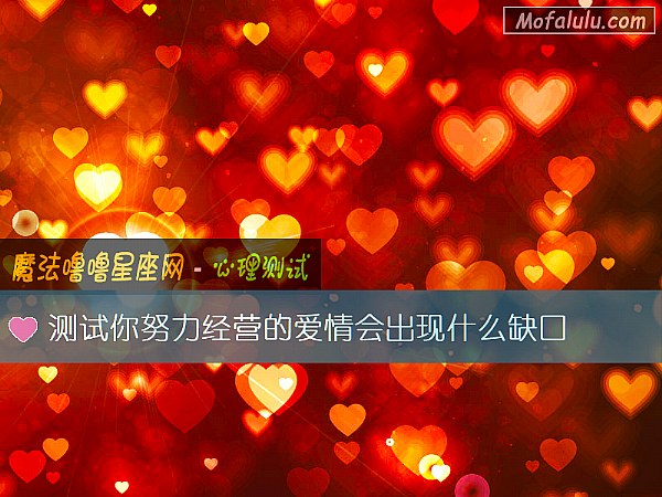 测试你努力经营的爱情会出现什么缺口