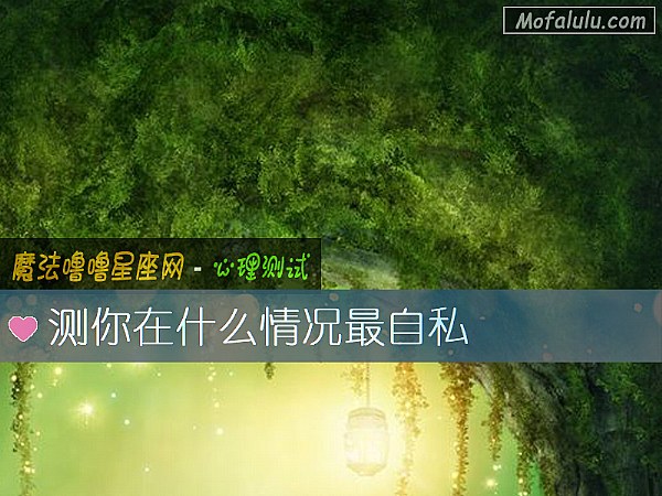 测你在什么情况最自私