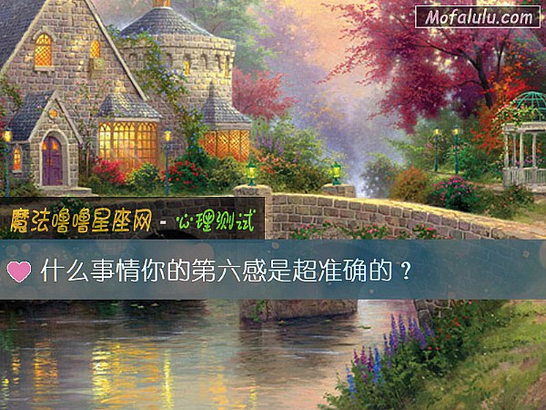什么事情你的第六感是超准确的？