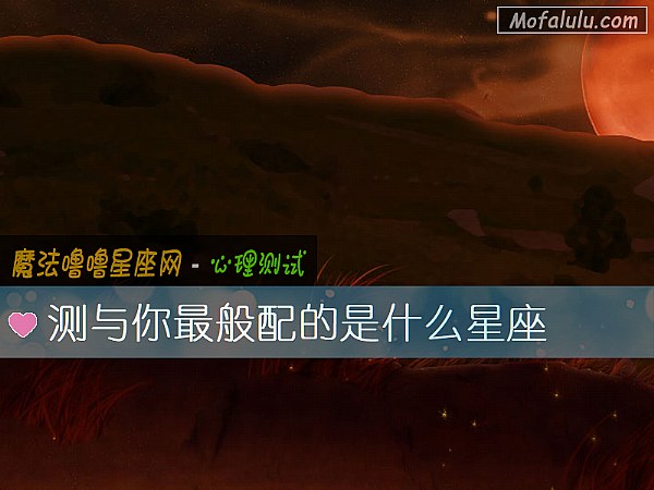 测与你最般配的是什么星座