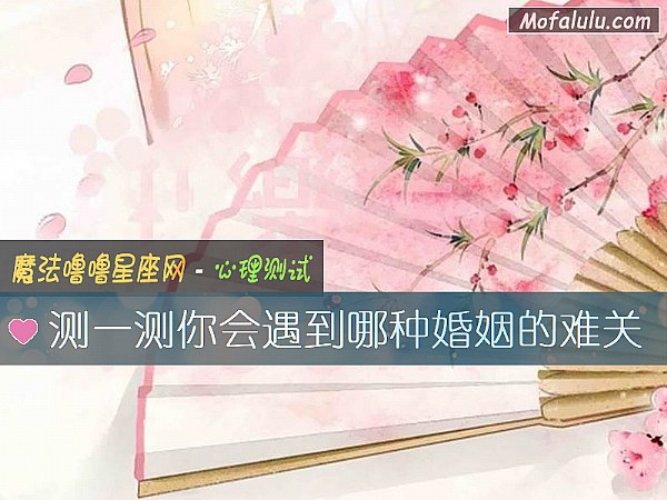 测一测你会遇到哪种婚姻的难关