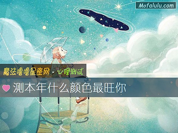 测本年什么颜色最旺你