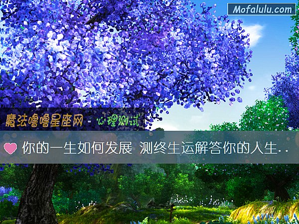 你的一生如何发展 测终生运解答你的人生困惑