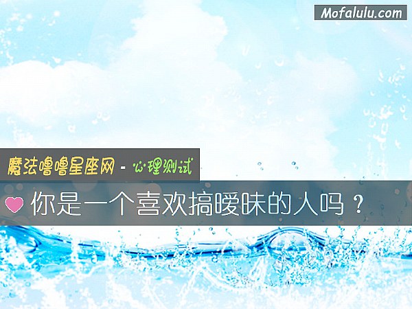 你是一个喜欢搞暧昧的人吗？