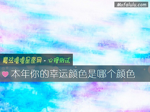 本年你的幸运颜色是哪个颜色