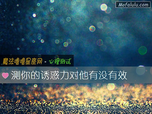 测你的诱惑力对他有没有效