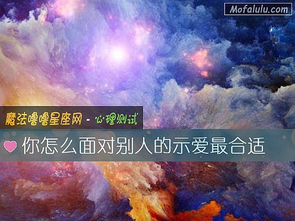 你怎么面对别人的示爱最合适
