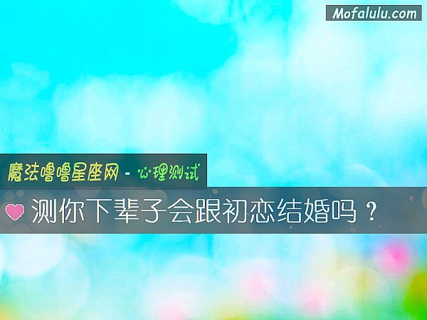 测你下辈子会跟初恋结婚吗？